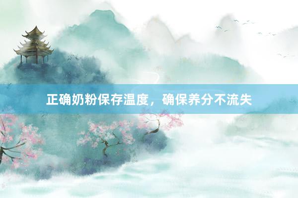 正确奶粉保存温度，确保养分不流失