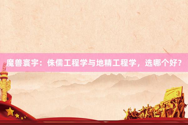 魔兽寰宇：侏儒工程学与地精工程学，选哪个好？
