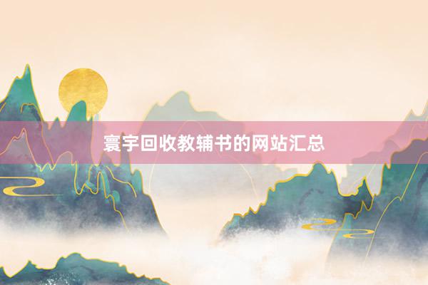 寰宇回收教辅书的网站汇总