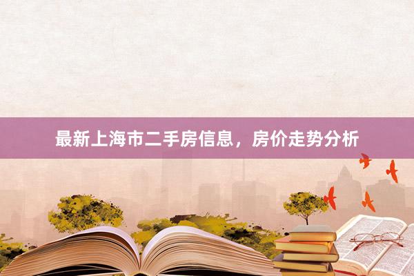 最新上海市二手房信息，房价走势分析