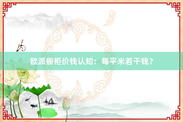 欧派橱柜价钱认知：每平米若干钱？