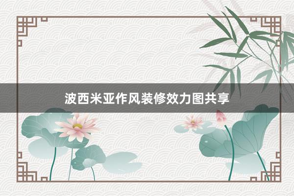 波西米亚作风装修效力图共享