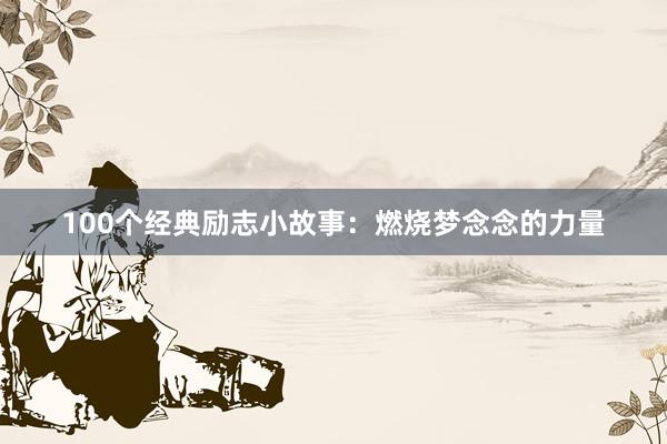 100个经典励志小故事：燃烧梦念念的力量