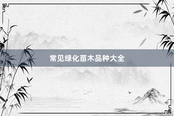 常见绿化苗木品种大全