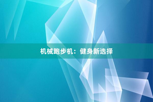 机械跑步机：健身新选择