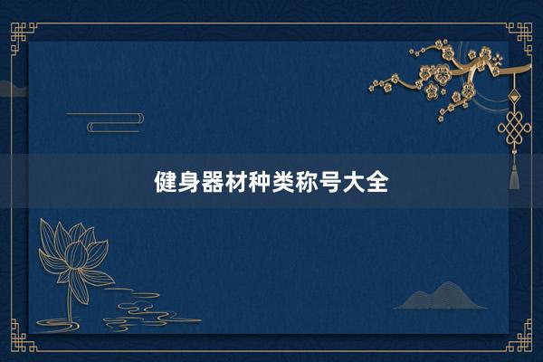 健身器材种类称号大全